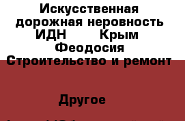 Искусственная дорожная неровность ИДН-900 - Крым, Феодосия Строительство и ремонт » Другое   